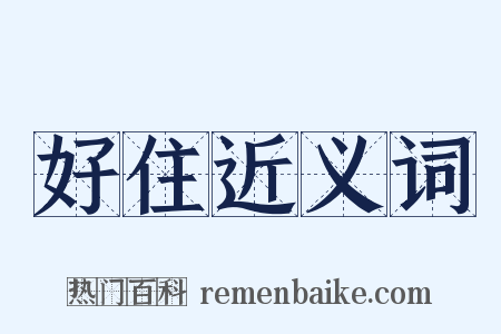 好住近义词是什么意思的图片